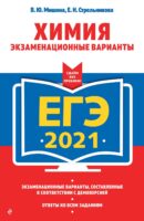 ЕГЭ-2021. Химия. Экзаменационные варианты