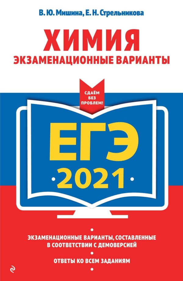 ЕГЭ-2021. Химия. Экзаменационные варианты