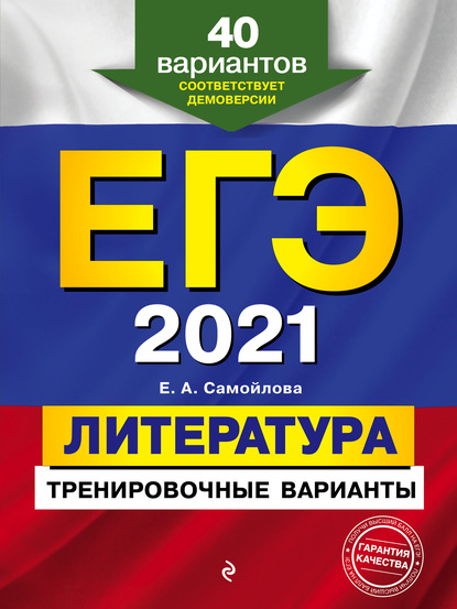 ЕГЭ-2021. Литература. Тренировочные варианты. 40 вариантов