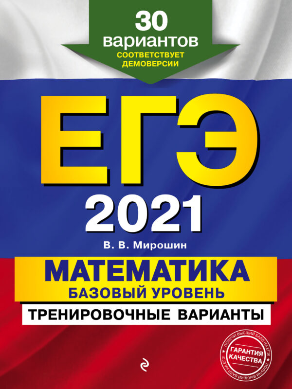 ЕГЭ-2021. Математика. Базовый уровень. Тренировочные варианты. 30 вариантов