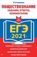 ЕГЭ-2021. Обществознание. Задания