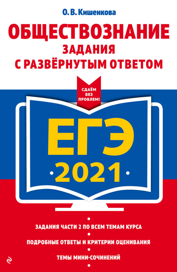 ЕГЭ-2021. Обществознание. Задания с развёрнутым ответом