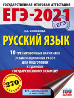 ЕГЭ-2021. Русский язык. 10 тренировочных вариантов экзаменационных работ для подготовки к единому государственному экзамену