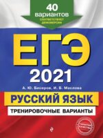 ЕГЭ-2021. Русский язык. Тренировочные варианты. 40 вариантов