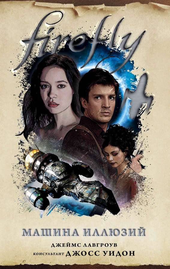 Firefly. Машина иллюзий