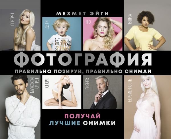 Фотография. Правильно позируй