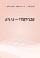 Фраза – это просто! Сборник упражнений по восстановлению речи у больных с афазией