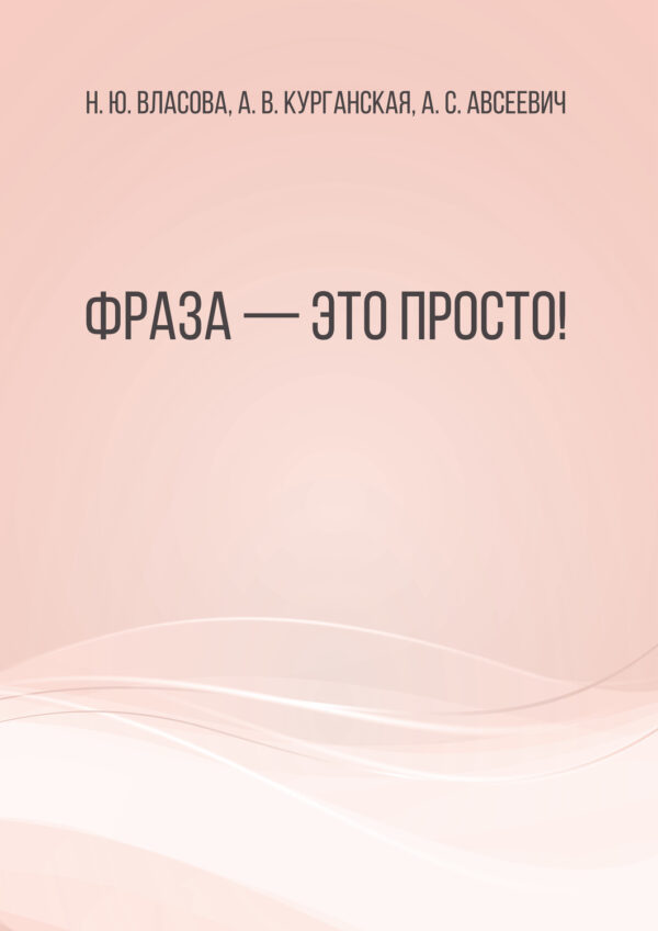 Фраза – это просто! Сборник упражнений по восстановлению речи у больных с афазией