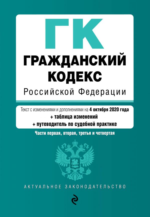 Гражданский кодекс Российской Федерации. Части 1