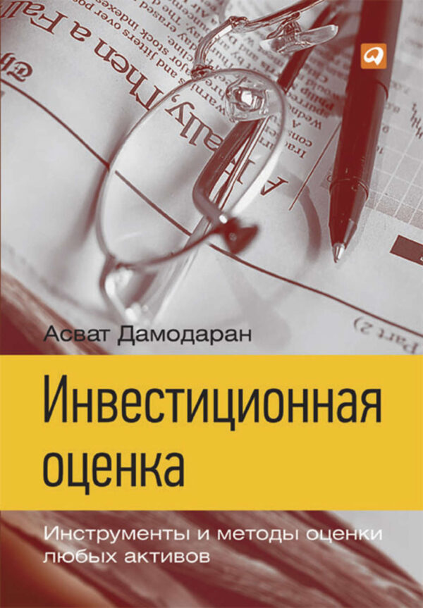 Книга оценка инвестиционных проектов