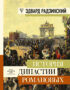 История династии Романовых (сборник)