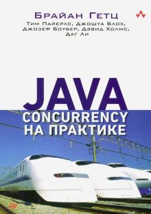 Java Concurrency на практике