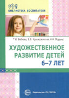 Художественное развитие детей 6–7 лет