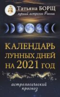 Календарь лунных дней на 2021 год: астрологический прогноз