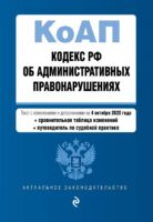 Кодекс Российской Федерации об административных правонарушениях. Текст с изм. и доп. на 4 октября 2020 года (+ сравнительная таблица изменений) (+ путеводитель по судебной практике)