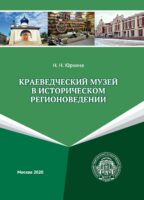 Краеведческий музей в историческом регионоведении