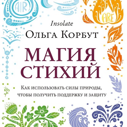 Магия стихий. Как использовать силы природы