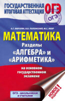 Математика. Разделы «Алгебра» и «Арифметика» на основном государственном экзамене