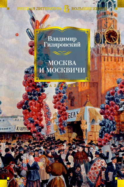 Москва и москвичи (сборник)