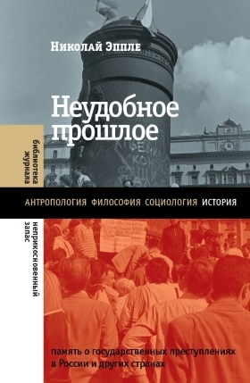 Неудобное прошлое:Память о государственных преступлениях в России и других странах
