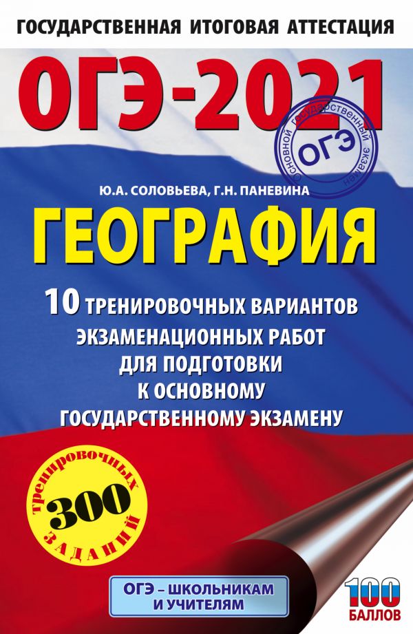 ОГЭ-2021. География (60х90/16) 10 тренировочных вариантов экзаменационных работ для подготовки к основному государственному экзамену