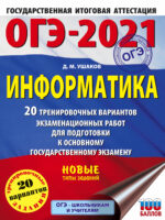 ОГЭ-2021. Информатика. 20 тренировочных вариантов экзаменационных работ для подготовки к основному государственному экзамену