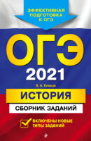 ОГЭ-2021. История. Сборник заданий