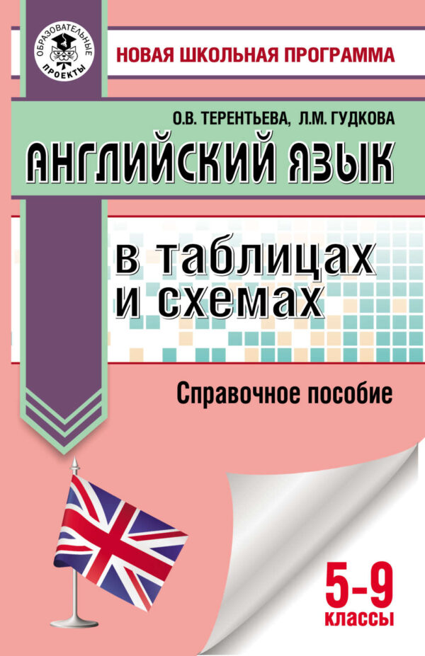 ОГЭ. Английский язык в таблицах и схемах. Справочное пособие. 5-9 классы