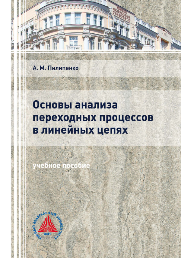 Основы анализа переходных процессов в линейных цепях