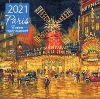 Париж - город искусств. Календарь настенный на 2021 год (300х300 мм)