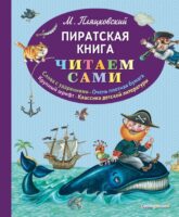 Пиратская книга (ил. М. Литвиновой)