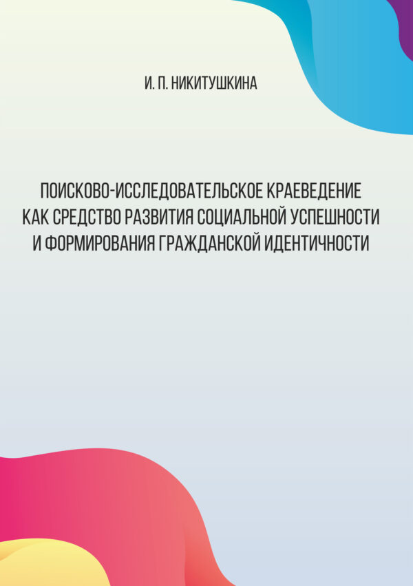 Поисково-исследовательское краеведение как средство развития социальной успешности и формирования гражданской идентичности