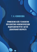 Применение кейс-технологии при фонетико-фонематическом недоразвитии речи у детей дошкольного возраста