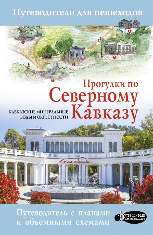 Прогулки по Северному Кавказу (Кавказские Минеральные Воды)