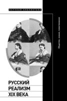 Русский реализм XIX века. Общество