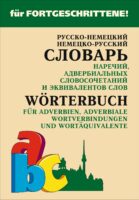 Русско-немецкий и немецко-русский словарь наречий