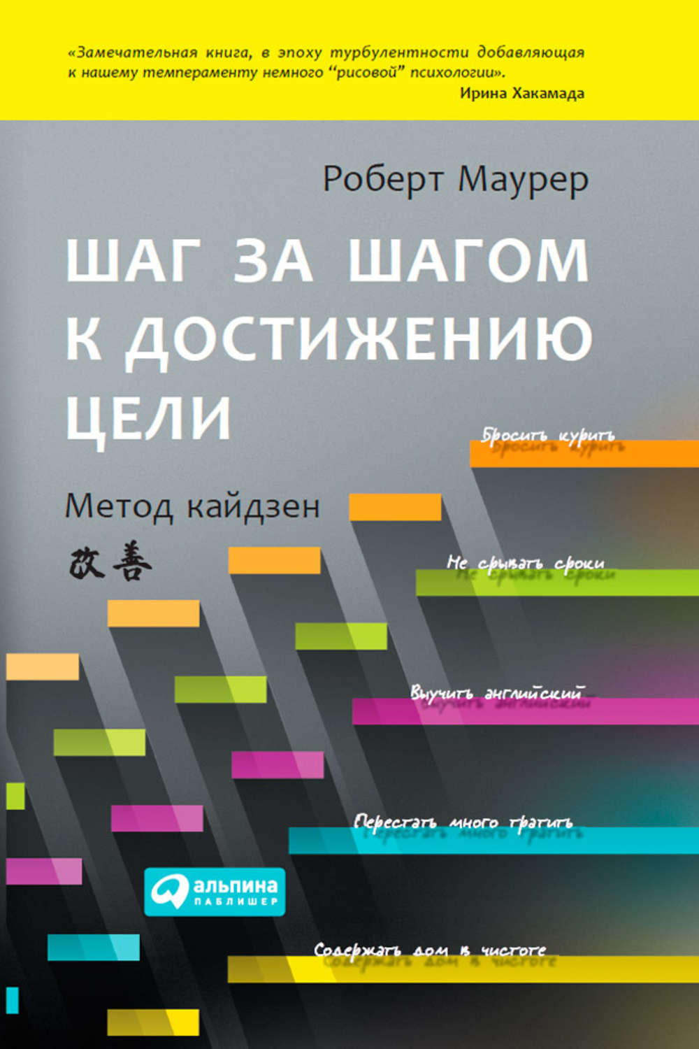 Метод шагов. Роберт Маурер шаг за шагом. Шаг за шагом к достижению цели. Метод Кайдзен Маурер Роберт книга. Метод Кайдзен шаг за шагом к достижению цели. Маурер шаг за шагом к достижению цели.