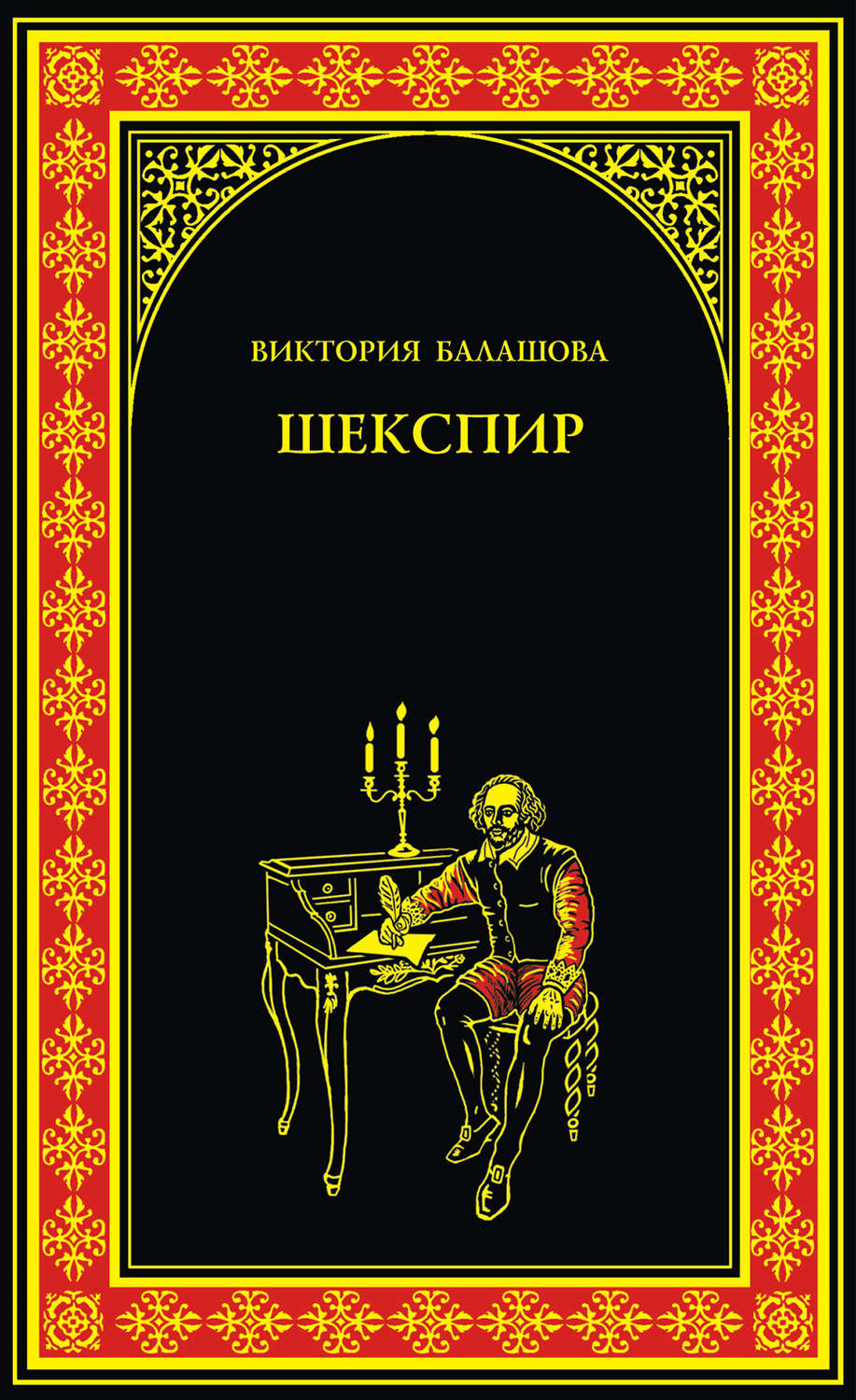 Шекспир книги. Виктория Балашова Шекспир. Шекспир Уильям - не соревнуюсь я с творцами од…. Балашова Шекспир обложка.