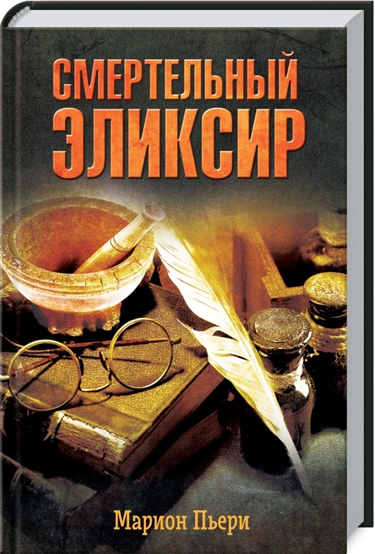 Смертельный эликсир