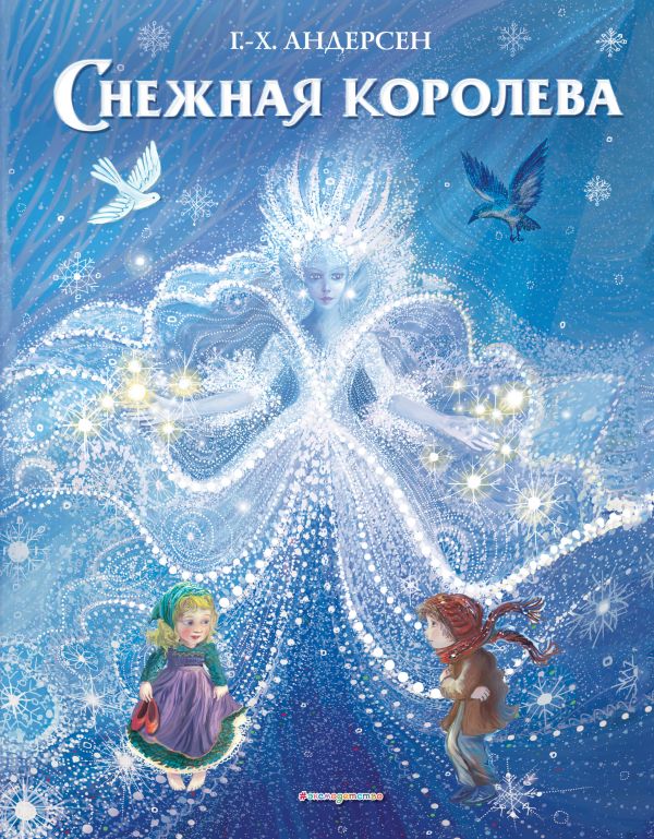 Снежная королева (ил. П. МакКарти)