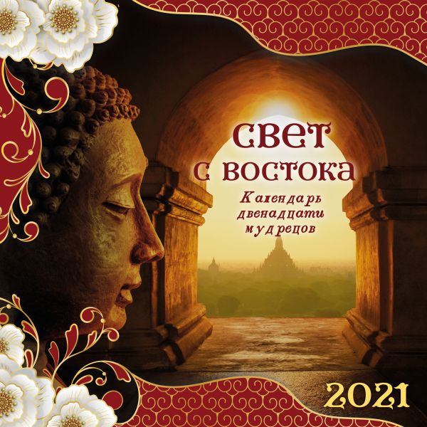 Свет с Востока. Календарь 12 мудрецов. Календарь настенный на 2021 год (300х300мм)