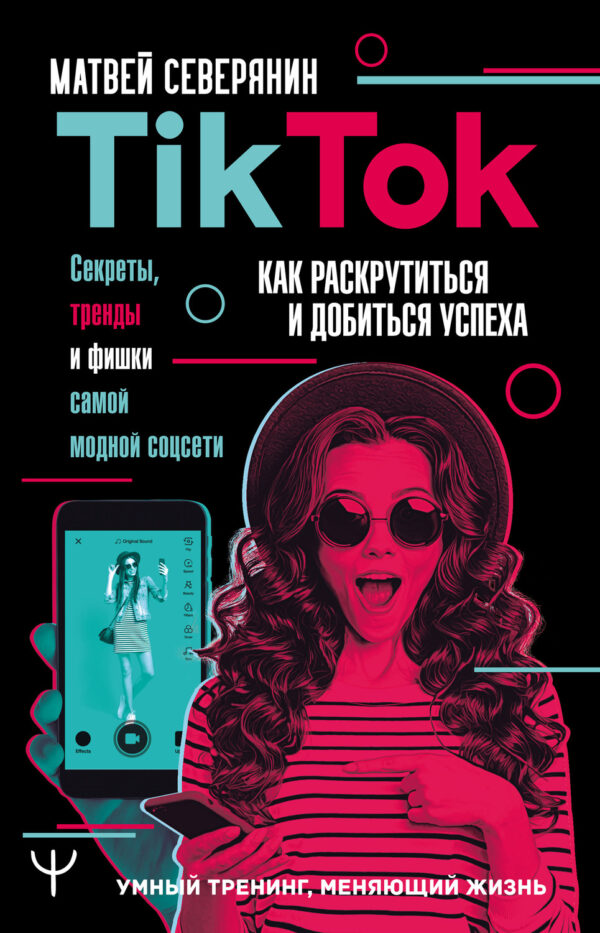 TikTok. Секреты