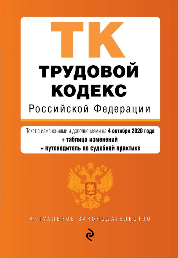 Трудовой кодекс Российской Федерации. Текст с изм. и доп. на 4 октября (+ таблица изменений) (+ путеводитель по судебной практике)