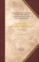 Творения. Том 2: Аскетические творения. Письма