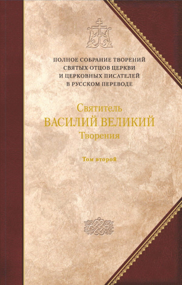 Творения. Том 2: Аскетические творения. Письма