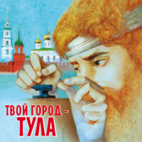 Твой город – Тула