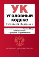 Уголовный кодекс Российской Федерации. Текст с изм. и доп. на 4 октября 2020 года (+ таблица изменений) (+ путеводитель по судебной практике)