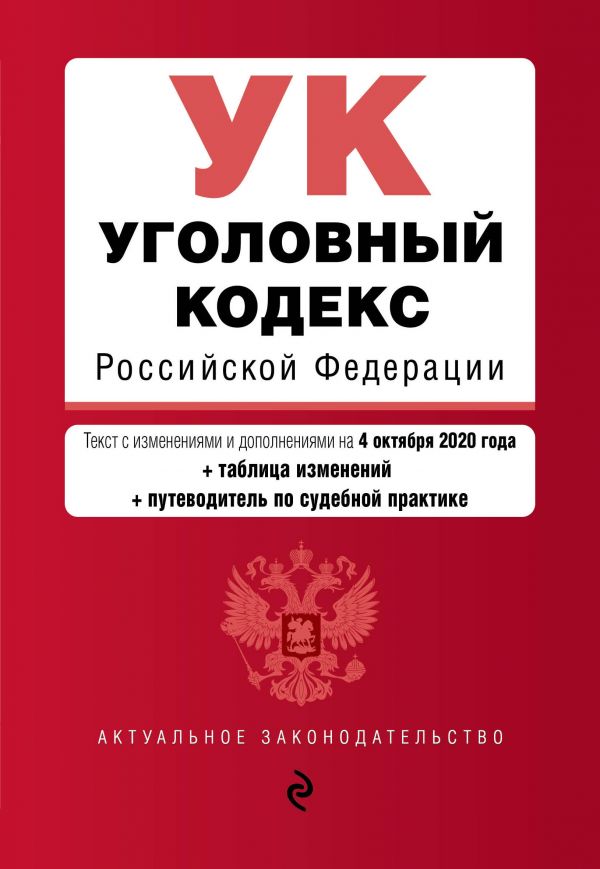 Уголовный кодекс Российской Федерации. Текст с изм. и доп. на 4 октября 2020 года (+ таблица изменений) (+ путеводитель по судебной практике)