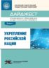 Укрепление российской нации. Дайджест информационных и учебных материалов из серии «Этнокультурное образование». Выпуск 1