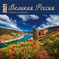 Великая Россия. Календарь настенный на 16 месяцев на 2021 год (300х300 мм)